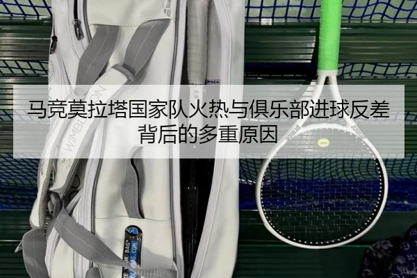 ma-jing-mo-la-ta-guo-jia-dui-huo-re-yu-ju-le-bu-jin-qiu-fan-cha-bei-hou-de-duo-zhong-yuan-yin-2-282.jpg