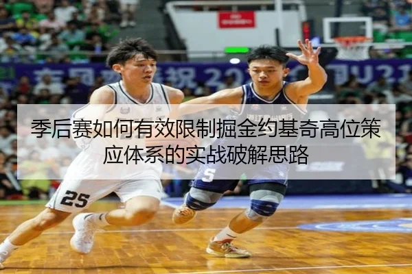 季后赛如何有效限制掘金约基奇高位策应体系的实战破解思路