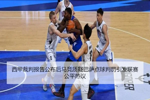 西甲裁判报告公布后马竞质疑巴萨点球判罚引发联赛公平热议