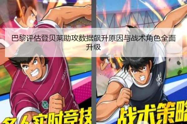 巴黎评估登贝莱助攻数据飙升原因与战术角色全面升级
